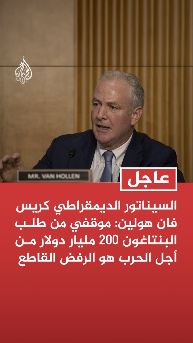 #عاجل | السيناتور الديمقراطي كريس فان هولين: موقفي من طلب البنتاغون 200 مليار دولار من أجل الحرب هو الرفض القاطع