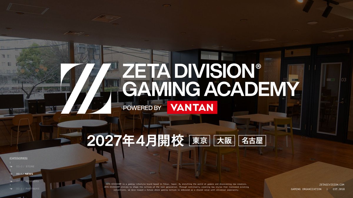 ともに熱狂と感動の中心へ──。 ZETA DIVISION GAMING ACADEMY POWERED BY VANTAN 2027年4月東京・大阪・名古屋にて開校🎓