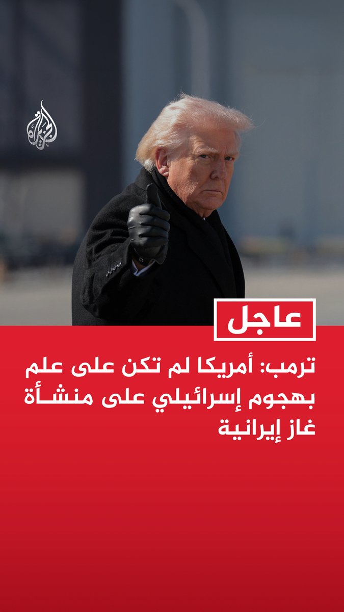 #عاجل | ترمب: أمريكا لم تكن على علم بهجوم إسرائيلي على منشأة غاز إيرانية - دولة قطر لم تكن متورطة بأي شكل من الأشكال في الهجوم الإسرائيلي على حقل بارس الإيراني - إسرائيل لن تشن أي هجمات أخرى تتعلق بحقل جنوب بارس الذي يعد بالغ الأهمية والقيمة