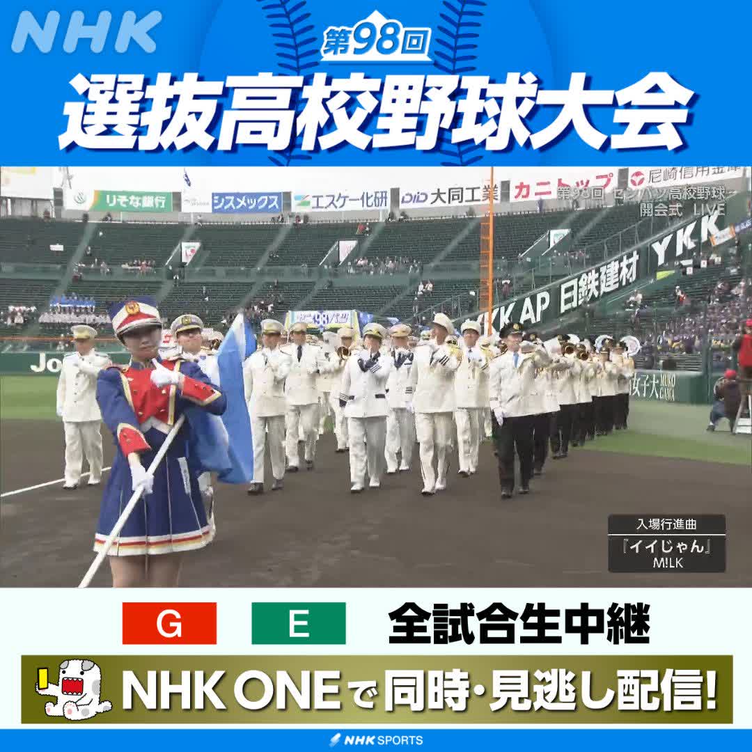 ⚾第98回 #センバツ 📺Eテレで放送中 (NHK ONE) 今大会の行進曲 M!LKの「イイじゃん」🎶 🎥開会式の行進では音楽隊も 「ビジュ イイじゃん」の振りつきで🤔 NHKはテレビ・ラジオで全試合生中継 NHKONEの配信はこちらでチェック👇 🔗