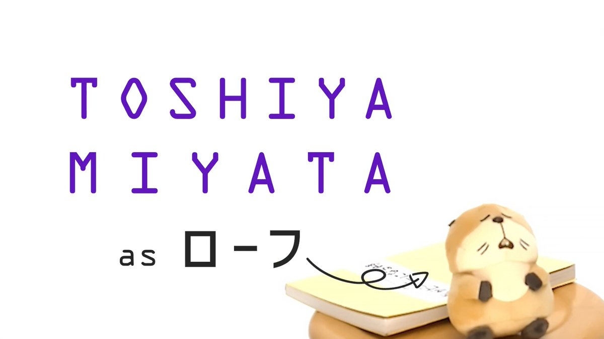 / 真剣な面持ちでアフレコに臨む ローフ役日本版声優 #宮田俊哉 さん💫 \ 気になるその演技に注目👀💥 宮田さんのローフを観た人&観たい人は リプライに🦫を送ろう🐾 『#私がビーバーになる時』 #わたビバ 大ヒット上映中🎬