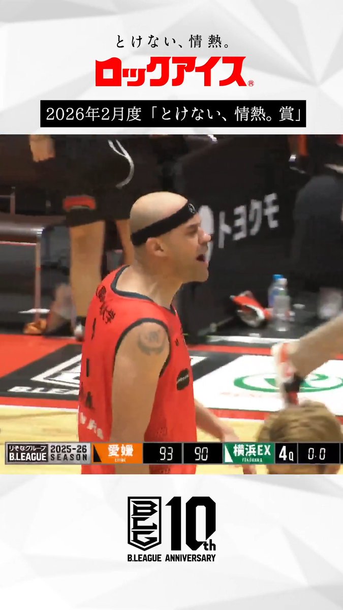 りそなグループ B.LEAGUE 2025-26 シーズン 『とけない、情熱。賞 presented by ロックアイス®』 🏆2026年2月度🏆 #愛媛オレンジバイキングス 2月15日(日) 第20節GAME2 vs 横浜エクセレンス 最大得点差21点からの大逆転勝利！ ホームの声援を力に、連勝をつかみ取った逆転劇！ #とけない情熱賞 #ロックアイス ロックアイス®【公式】