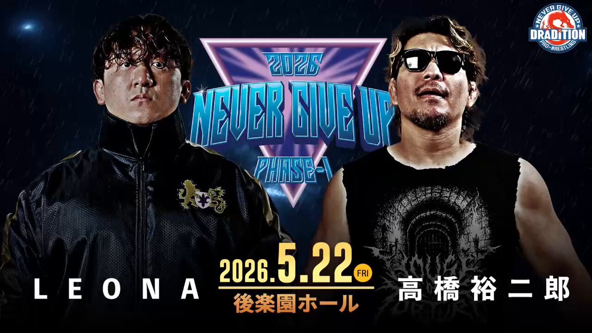 🔥特報🔥 5月22日後楽園ホール大会の第一弾対戦カードが決定！藤波辰爾VS成田蓮、LEONAVS高橋裕二郎のシングルマッチが電撃決定！ ドラディションの2026年第一弾大会となる「NEVER GIVE UP 2026 PHASE-1」の第一弾対戦カードが遂に決定！ メインイベントでは、藤波辰爾と「HOUSE OF TORTURE」の成田蓮(新日本プロレス)のスペシャルシングルマッチが電撃決定！ そして、LEONAは同じく「HOUSE OF TORTURE」の高橋裕二郎(新日本プロレス)とのシングルマッチが決定！ 3月6日の大田区総合体育館で行われた新日本プロレス「旗揚げ記念日」にて、新日本プロレスの無法ファイト集団「HOUSE OF TORTURE」と対戦した、藤波辰爾とLEONA。 試合は、「HOUSE OF TORTURE」の無法ファイトの前にLEONAが高橋裕二郎から直接ピンフォールを奪われ結果に。 そして、成田が藤波を終始挑発するなど、藤波の怒りに火をつける展開に発展。 3月6日の結果を受け、藤波は成田と、LEONAは裕二郎との一騎打ちが決定！ ドラディションマットに現在進行形の新日本プロレスのヒールユニットが襲来す る。 藤波にとって、2026年5月9日からは遂に「デビュー55周年イヤー」が開幕する。 その記念すべきメモリアルイヤーは、まさかの成田蓮とのシングルマッチから幕を 開けることに。 怒りのドラゴン、そしてリベンジに燃えるLEONAと「HOUSE OF TORTURE」の闘いはどんな結末を迎えるのか！？ そして、第一弾対戦カードの決定に伴い、藤波、LEONAからコメントも到着！ 会場でこの闘いを見届けてください！ 【新規決定対戦カード】 〜メインイベント〜 60分1本勝負 スペシャルシングルマッチ 藤波辰爾 VS 成田蓮(新日本プロレス／HOUSE OF TORTURE) ーーーーー 45分1本勝負 シングルマッチ LEONA VS 高橋裕二郎(新日本プロレス／HOUSE OF TORTURE) 【コメント】 藤波辰爾よりコメント 『記念すべき新日本の旗揚げ記念日の試合で成田蓮と初めて闘って、その根性に闘う魂を叩き込んでやるという気持ちになった。逃げ場のないシングルマッチの相手として成田蓮を指名します。世代や年齢は関係ない。新日本のリングで闘ってきた1人のプロレスラーとして成田蓮と徹底的に闘います。』 LEONA選手よりコメント 『自分にとっても特別な想いで挑んだ3月6日新日本旗揚げ記念日。H.O.Tの闘い方に飲まれたことが悔しかった。1日も早く高橋裕二郎にリベンジをしたい。あの日の忘れられない怒りを胸にこの闘いに臨みま す。」 【大会情報】 ・大会名：NEVER GIVE UP 2026 PHASE-1 ・主催：株式会社シーホースコーポレーション ・開催日時： 2026年5月22日(金) 17:30開場/18:30開始 ・会場：東京都・後楽園ホール ・チケット価格 最前列VIP席 18000円(税込) ：大会記念特典&パンフレット付 ※完売 リングサイド 10000円(税込)：大会記念パンフレット付 指定A席 7000円(税込) 指定B席 5000円(税込) ・販売プレイガイド ローソンチケット: イープラス: チケットぴあ: 後楽園ホール前売所: 後楽園ホールビル 5F 後楽園ホール事務所 11:00～18:00 ※夜興行のない日は、17:00まで ※大会の詳しい情報などは随時ドラディション公式HP、SNSなどで発表いたします。 #ドラディション