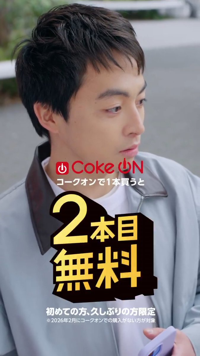 ⠀/／ 🗣 #コークオンで2本目無料 ✨ ⠀\＼ 初めて・久しぶりの方は 自販機で1本買うと2本目無料🎁 ⋱ さらに全員対象で ⋰ キャッシュレス支払いならスタンプ2倍🌟 🎬WEB動画公開🎬 「カップルみたいな男女」篇 ▼動画は音アリで見てね🔊