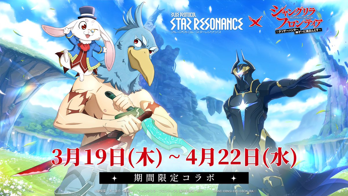 ⚔️期間限定コラボ⚔️ 『ブループロトコル：スターレゾナンス』×TVアニメ『シャングリラ・フロンティア』 期間限定コラボが本日開始！ どんな冒険が待ち受けているのか、一緒に見てみましょう👇✨ #シャンフロ #シャングリラ・フロンティア #スタレゾ #スタレゾコラボ #スターレゾナンス