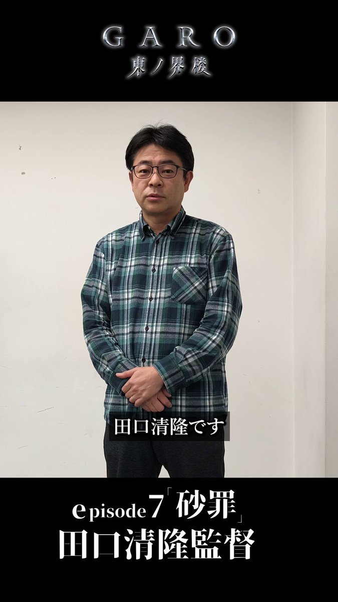 ◯━━監督コメント━━━◯ 『牙狼＜GARO＞ 東ノ界楼』 episode7「砂罪」 田口清隆監督 ━━━━━━━━━━━━ ■『#牙狼東ノ界楼』絶賛放送中！ 毎週木曜日22時00分～：TOKYO MX 毎週木曜日24時30分～：ＢＳ日テレ 🔗 #牙狼