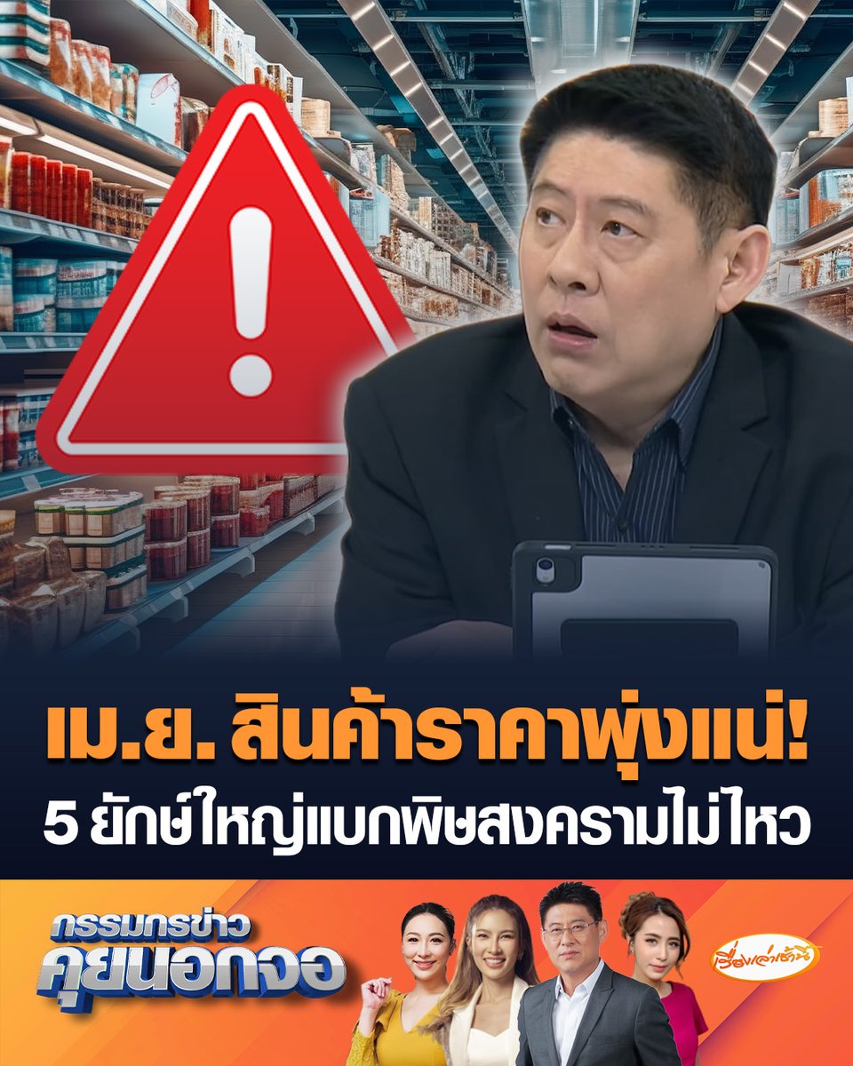 แบกไม่ไหว! 5 ยักษ์ใหญ่สินค้าอุปโภคบริโภค ร่อนหนังสือแจ้งร้านค้า เตือนราคาสินค้าพุ่งแน่เดือนเมษายน หลังพิษสงครามตะวันออกกลางทำต้นทุนพุ่ง แนะวางแผนสต็อกสินค้าไว้ #เรื่องเล่าเช้านี้ #ครอบครัวข่าว3 #กรรมกรข่าวคุยนอกจอ #สงครามตะวันออกกลาง #ต้นทุนแพง #แจ้งปรับราคา