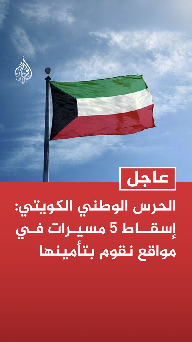#عاجل | الحرس الوطني الكويتي: إسقاط 5 مسيرات في مواقع نقوم بتأمينها