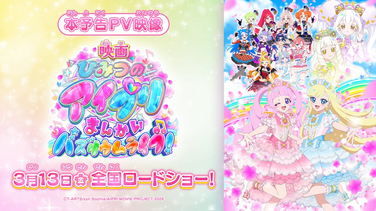 / 「映画ひみつのアイプリ まんかいバズリウムライブ!」 大ヒット上映中!💗 \ 🌸キラキラライブで笑顔まんかい! いっしょにアイプリしちゃお!🌸 ▼公式サイトはこちら✨ #映画アイプリ #アイプリ #プリティーシリーズ