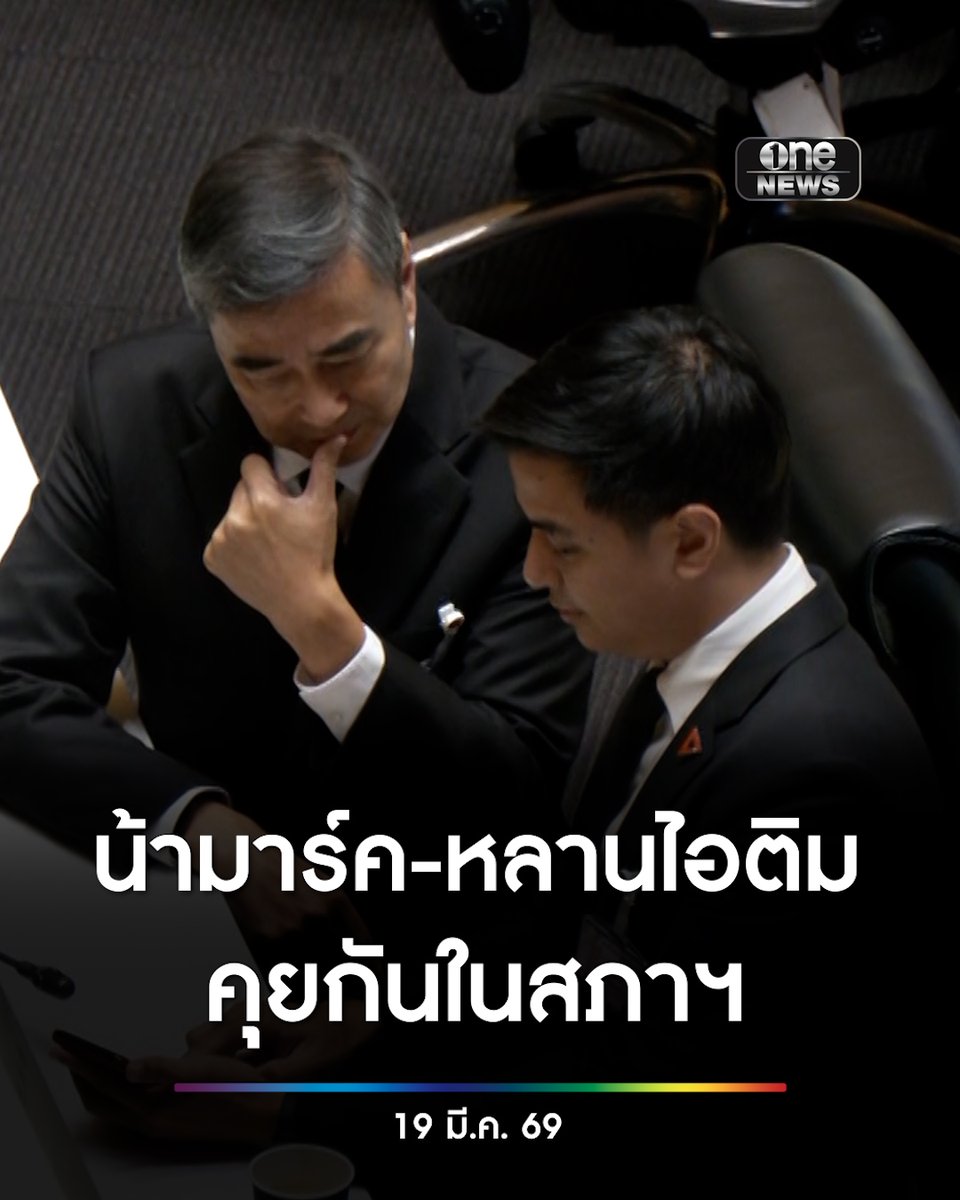 โมเมนต์น้า-หลาน "อภิสิทธิ์-พริษฐ์" พรรคร่วมฝ่ายค้าน คุยกันในสภาฯ ก่อนโหวตนายกรัฐมนตรี #สำนักข่าววันนิวส์ #โหวตนายกฯ