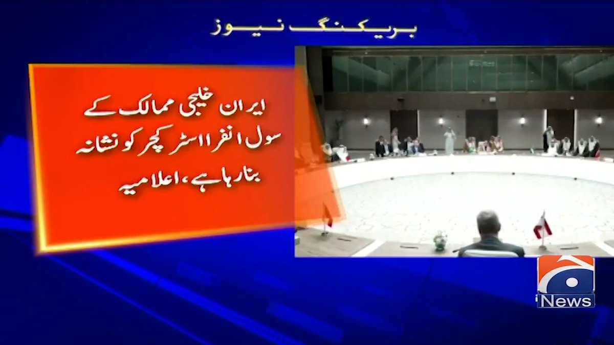 "ایران فوری طور پر حملے روکے" سعودی عرب میں عرب اور اسلامی ممالک کے مشاورتی اجلاس کا اعلامیہ جاری