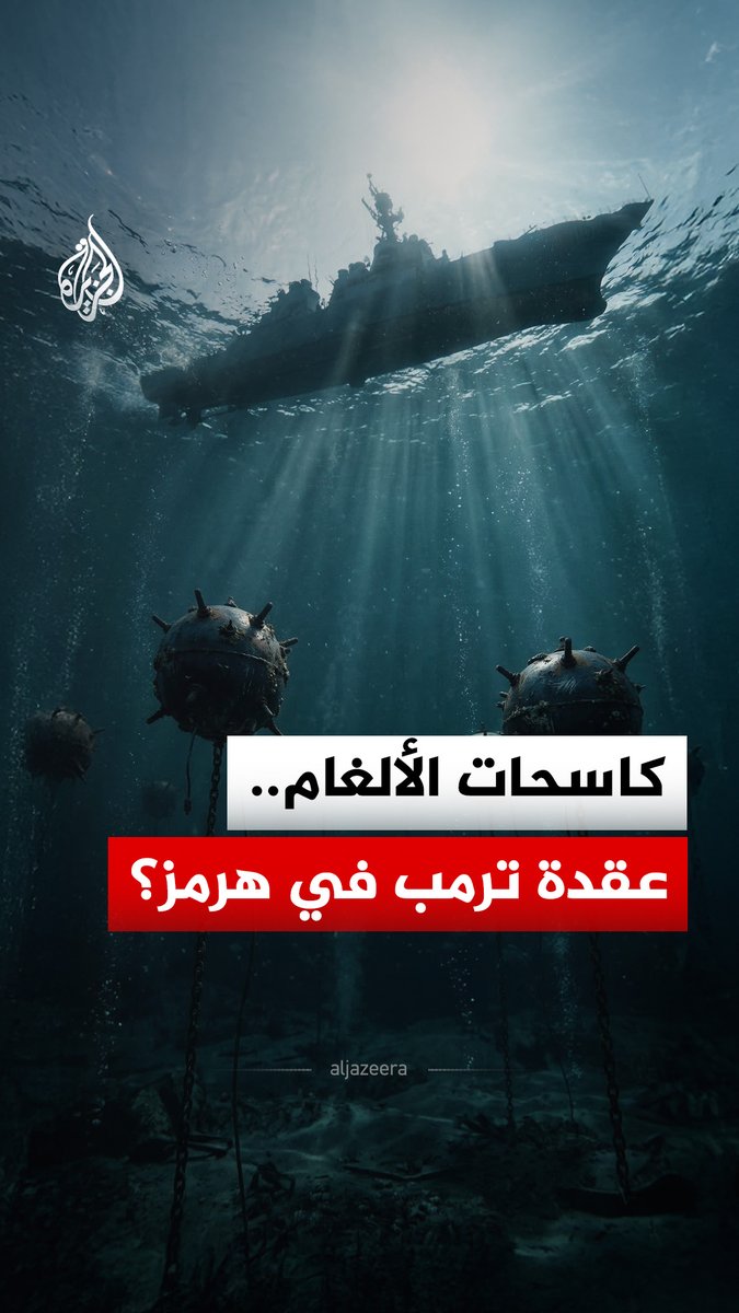 كاسحات الألغام تُربك حسابات ترمب في أزمة مضيق هرمز.. فهل تنجح واشنطن في تجاوز هذا المأزق بمساعدة حلفاء النيتو؟ #الجزيرة_رقمي