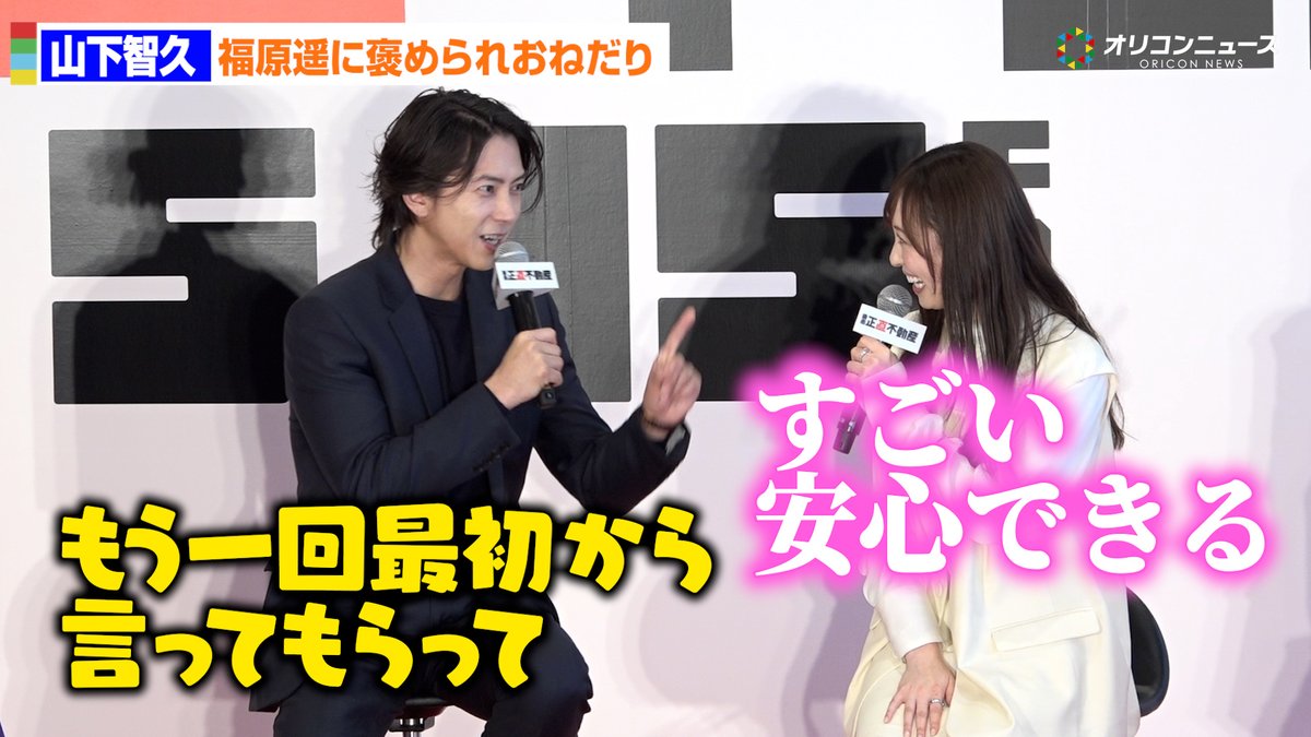 山下智久、福原遥に褒め言葉の”おかわり”おねだり!?
