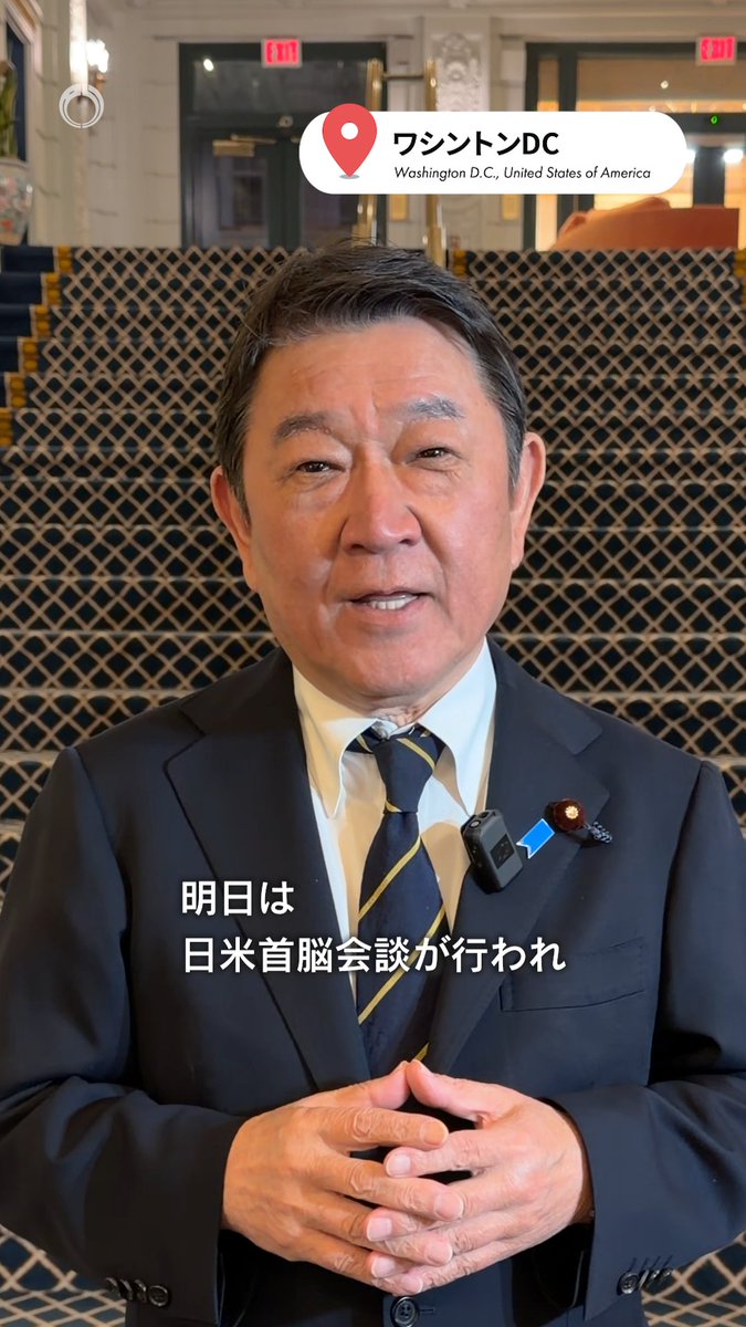 茂木外務大臣は、高市総理大臣の米国訪問に同行するため、ワシントンD.C.に到着しました。今回の訪米に関する大臣のメッセージをご覧ください。 #茂木外務大臣 #高市総理大臣 #米国