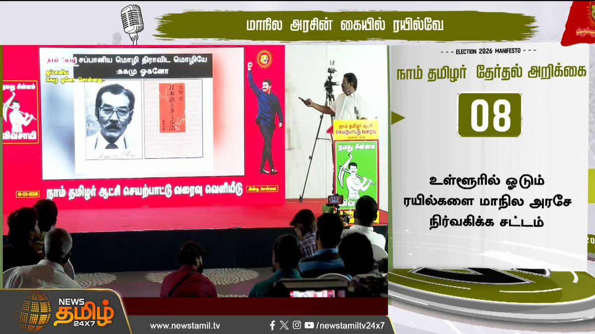 திரையில் வரலாற்றை திருப்பிய சீமான்.! இதோ தேர்தல் அறிக்கை.! #Seeman #TNK #ElectionManifesto #TNElection2026 #Tamilnews #Newstamil24x7