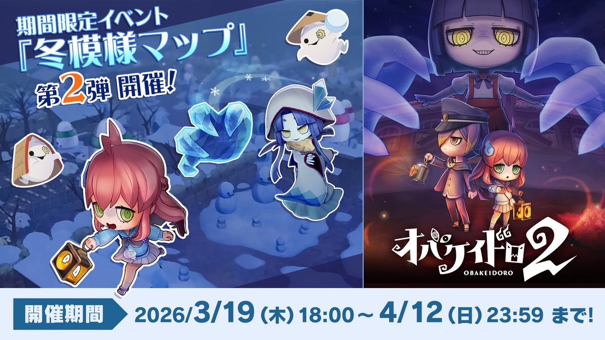 📣限定マップ「冬模様のオバケノ運動場」登場✨ オバケの世界はまだまだ寒さ厳しい季節🥶 寒さもイタズラも油断は禁物🫨⁉ 限定マップの配信は3月19日 18:00から❗ あわせてオバケイドロ２初のセールも開催中✨ お見逃しなく👀 #オバケイドロ2 #NintendoSwitch2