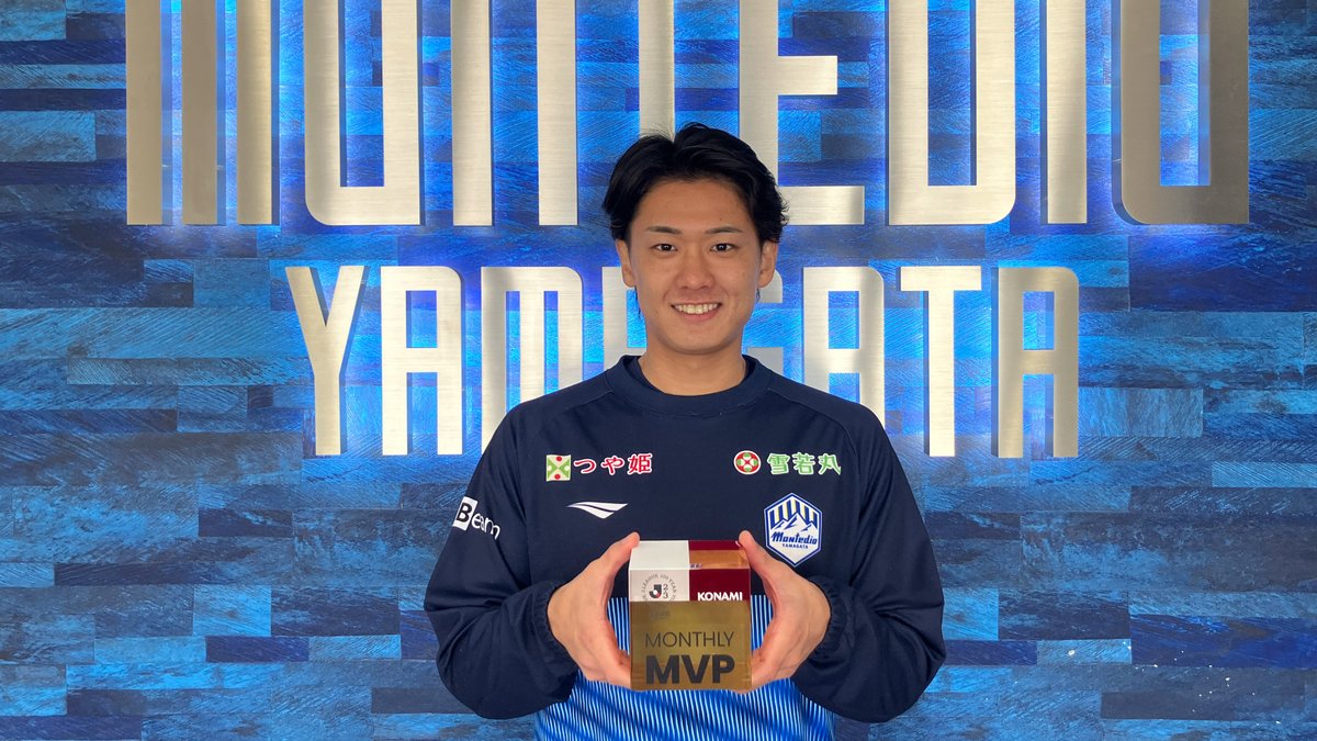 明治安田Ｊリーグ百年構想リーグ KONAMI月間MVP🏆 【2月度】 明治安田Ｊ２・Ｊ３百年構想リーグ EAST-A 氣田亮真 選手（モンテディオ山形） 受賞コメント・総評⏬ #Ｊリーグ