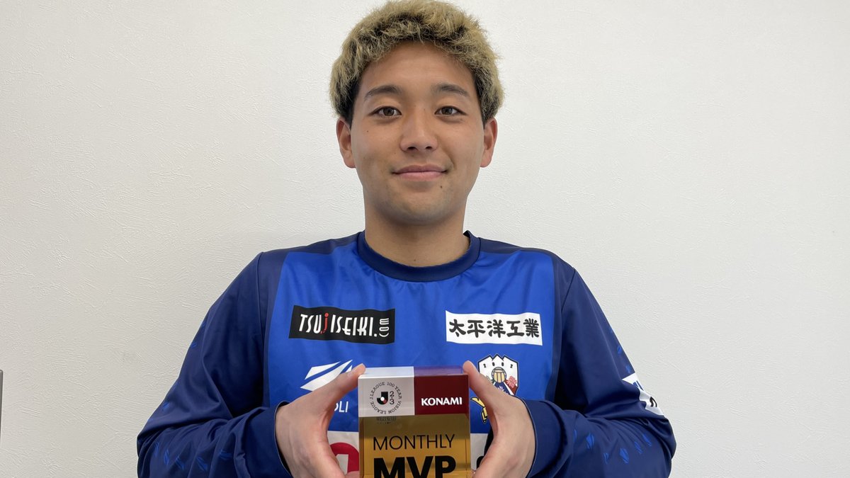明治安田Ｊリーグ百年構想リーグ KONAMI月間MVP🏆 【2月度】 明治安田Ｊ２・Ｊ３百年構想リーグ EAST-B 川本梨誉 選手（FC岐阜） 受賞コメント・総評⏬ #Ｊリーグ