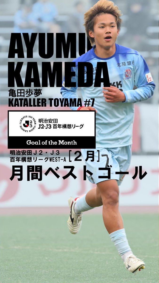 / 2月度 #明治安田J2・J3百年構想リーグ WEST-A #月間ベストゴール賞 受賞🏆 \ 2/15(日)🆚#カマタマーレ讃岐 86分 #亀田歩夢 選手のゴールが明治安田J2・J3リーグWEST-A 月間ベストゴール賞に選出されました👏 詳細はこちら👇 #カターレ富山