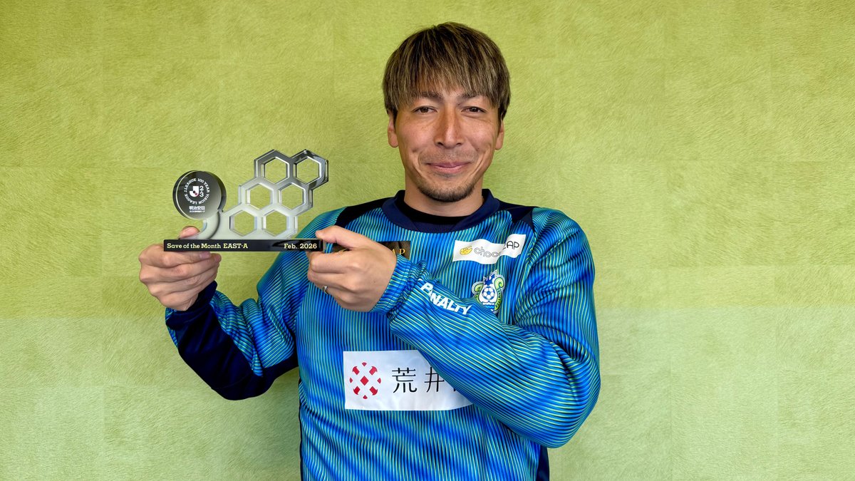 明治安田Ｊリーグ百年構想リーグ 月間ベストセーブ賞🛡️ 【2月度】 🏆 明治安田Ｊ２・Ｊ３百年構想リーグ ⚔️ EAST-Aグループ 第3節 🆚 湘南 vs 八戸 🛡️ 上福元直人 選手（湘南ベルマーレ） 受賞コメント・総評⏬ #Ｊリーグ
