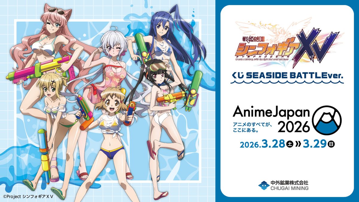 【#AJ2026 情報】 開催期間：2026/3/28(土)～29(日) 中外鉱業ブースにて『戦姫絶唱シンフォギアＸVくじ SEASIDE BATTLEver.』を会場限定発売！ 本日はSEASIDE BATTLEがテーマの描き下ろしイラストを動画でご紹介♪ 特設ページ▶ YouTube▶ #symphogear
