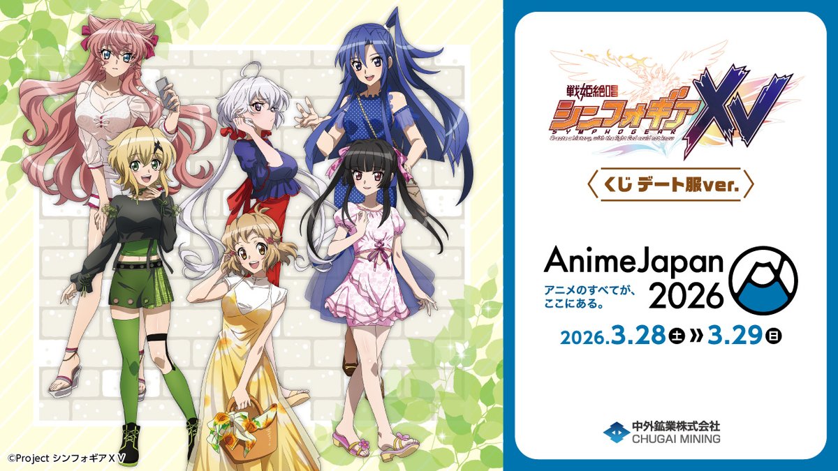 【#AJ2026 情報】 開催期間：2026/3/28(土)～29(日) 中外鉱業ブースにて『戦姫絶唱シンフォギアＸVくじ デート服ver.』を会場限定発売！ 本日はデート服がテーマの描き下ろしイラストを動画でご紹介♪ 特設ページ▶ YouTube▶ #symphogear