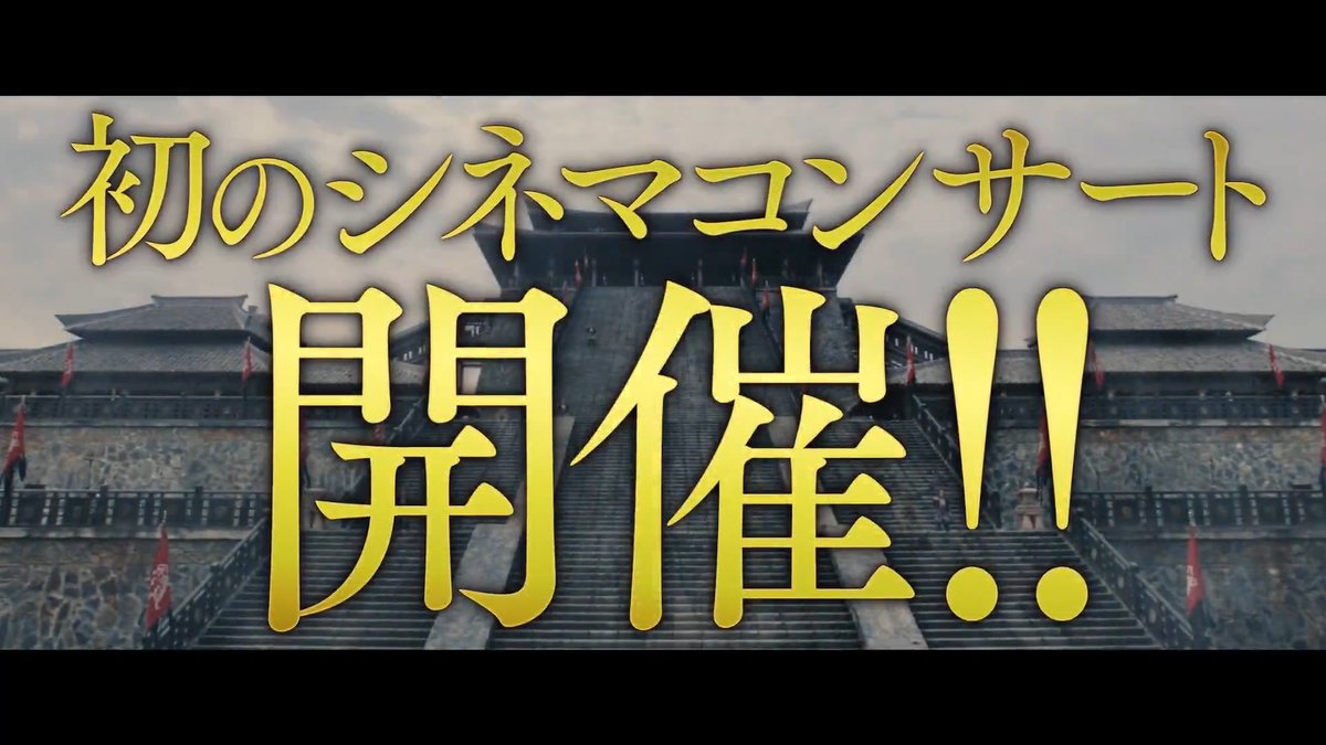 すべての伝説は、ここから始まった―。 第1作『#キングダム』 を“かつてない臨場感”で体感できる 【シネマコンサート】の開催が決定! 最新作『キングダム 魂の決戦』と併せて 今夏限定のキングダム体験を! 👇詳細・チケット申し込みはこちら