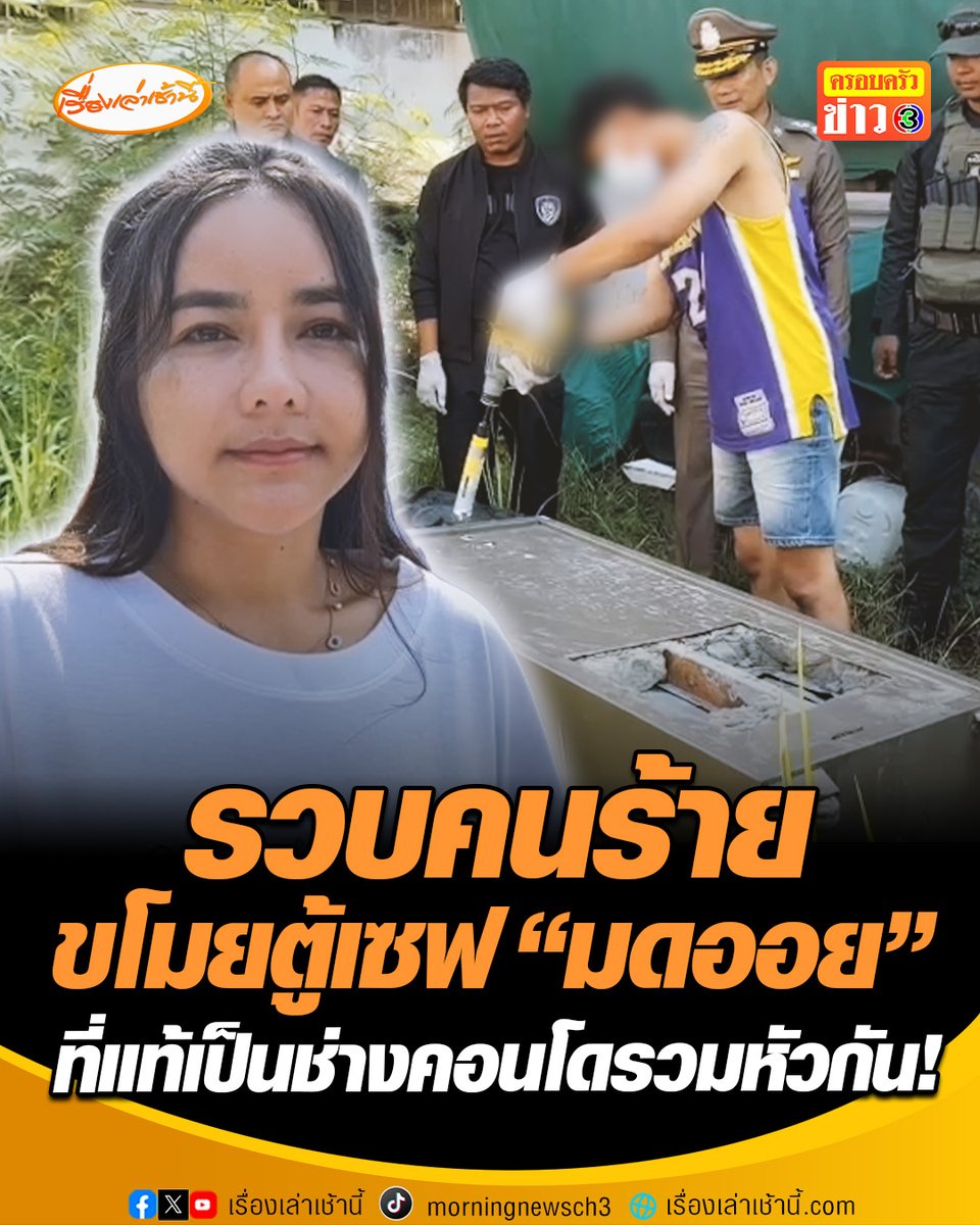 รวบแล้ว! คนร้ายขโมยตู้เซฟ "มดออย" ที่แท้เป็นช่างคอนโดรวมหัวกับเพื่อน 2 ราย อาศัยความเป็นช่างในอาคารรู้ช่องทางเป็นอย่างดี จึงสบโอกาสลงมือก่อเหตุ ปิดระบบวงจรปิด ก่อนก่อเหตุยกตู้เซฟหนี #เรื่องเล่าเช้านี้ #ครอบครัวข่าว3 #ข่าวภูมิภาค #นครราชสีมา #ขโมยตู้เซฟ