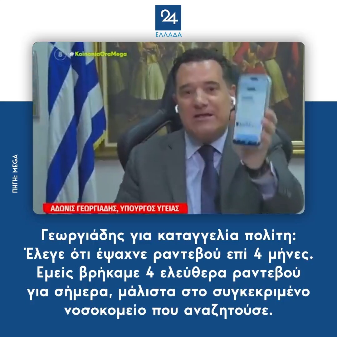 Γεωργιάδης για καταγγελία πολίτη: Έλεγε ότι έψαχνε ραντεβού επί 4 μήνες – Εμείς βρήκαμε 4 ελεύθερα ραντεβού για σήμερα, μάλιστα στο συγκεκριμένο νοσοκομείο που αναζητούσε