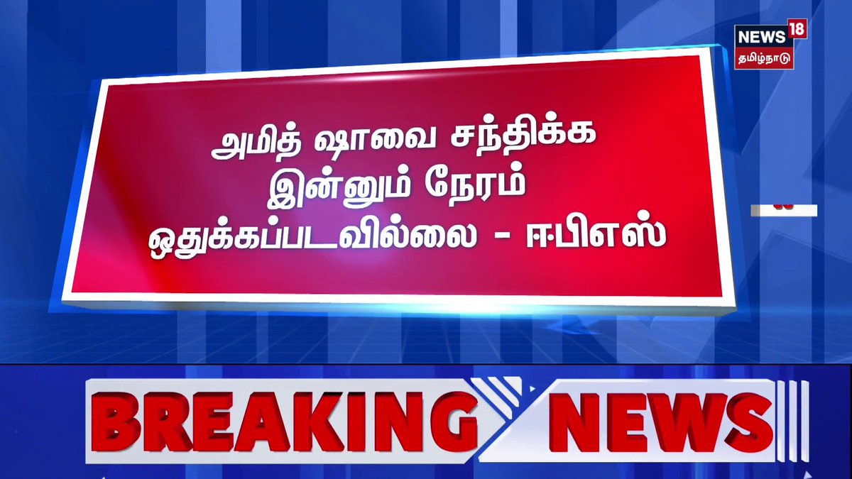 🔷Breaking News | அமித் ஷாவை சந்திக்க இன்னும் நேரம் ஒதுக்கப்படவில்லை - ஈபிஎஸ் | BJP Amit Shah | EPS | News18 Tamil Nadu #AmitShah #BJP #News18TamilNadu #ADMK #EPS