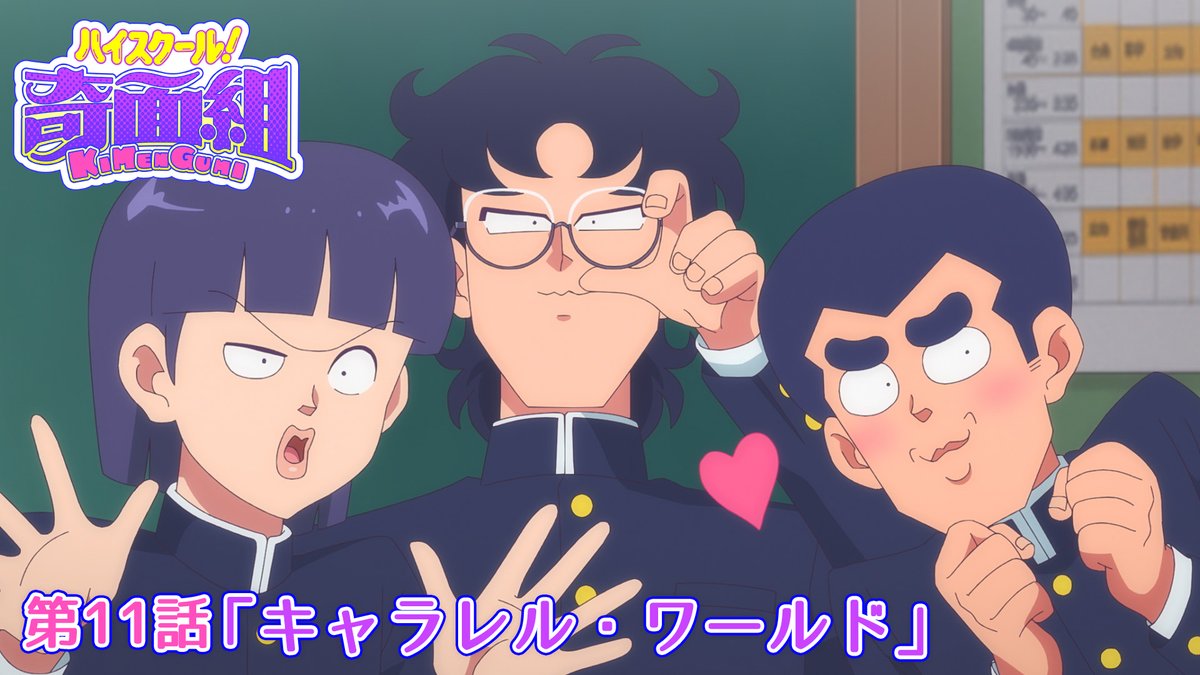 ／ 第11話予告映像を公開！🎉 ＼ 第11話は 唯と零が登校すると学校の雰囲気がいつもと違い…？ そして #千葉繁 さんが「もう一人の一堂 零」として出演！💥 #11 「キャラレル・ワールド」 📺3月20日(金)23:30～ 全国フジテレビ系 #ノイタミナ にて放送 #ハイスクール奇面組