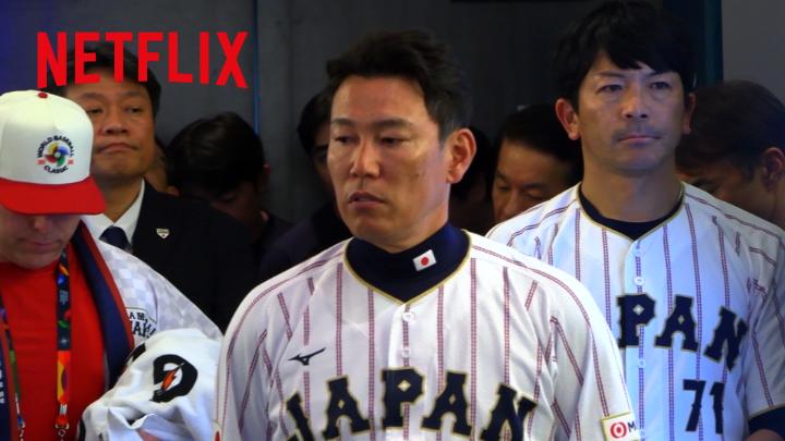 Netflixドキュメンタリー映画 『戦いの向こう 侍たちの記録 2026 WORLD BASEBALL CLASSIC』 2026年4月中旬よりNetflix独占配信決定! 連覇という重圧。 そして、歓喜なき終戦。 密着カメラが、知られざる裏側に迫る。