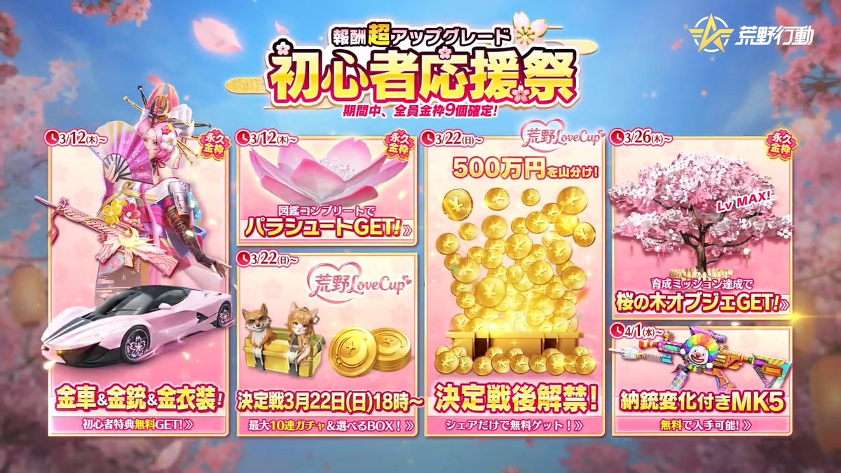 🌸 荒野新生活豪華特典🌸 📅3/12(木)~ 金車&amp;金统&amp;金衣装無料 虫取り参加で20連無料 📅3/22(日)荒野Love CUP決定戦一日限定 観戦で最大10連＆猫／犬モチーフスキン無料 決定戦後500万円も山分けできる 📅3/26(木)~ 育成ミッション達成で桜の木オブジェ無料