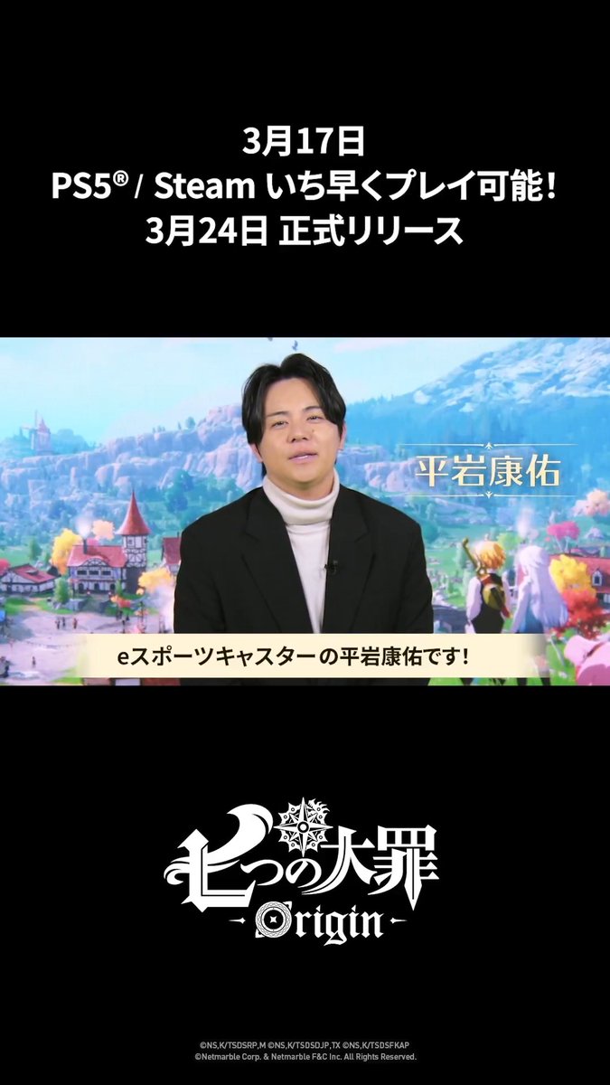 📽️#平岩康佑 様のインタビュー映像到着 ✨ 平岩康佑様が語るナナオリの感想を 今すぐチェック！ 今すぐPS5®&amp;Steamでプレイして 2026年3月24日(火)の正式リリースもお見逃しなく！ 📌モバイル事前登録はこちら！ #ナナオリ #七つの大罪 #オリジン