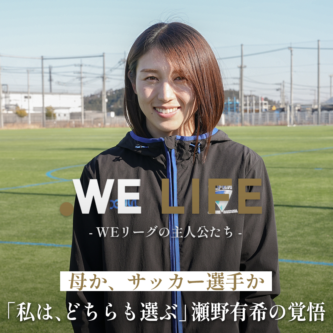 母か、サッカー選手か 「私はどちらも選ぶ」 瀬野有希の覚悟 WE LIFE ~WEリーグの主人公たち~ 今回は #ちふれASエルフェン埼玉 #瀬野有希 選手が登場⚽ 本編は3/20(金)12時より WEリーグ公式YouTubeチャンネルにて公開📡 パーソル（PERSOL） ちふれASエルフェン埼玉【公式】 #はたらいて笑おう #WEリーグ #女子サッカー