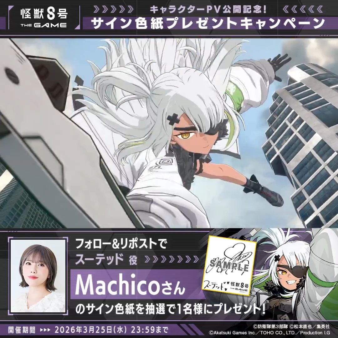 ◤ #怪獣8号 THE GAME サイン色紙プレゼントキャンペーン ◢ 抽選で1名様に #スーテッド 役 #Machico さんのサイン色紙をプレゼント！ ▼参加方法 ①怪獣８号 THE GAME 好評配信中！【公式】 と 怪獣８号【公式】 をフォロー ②本投稿をリポスト 〆：2026年3月25日(水) 23:59 #怪獣8G