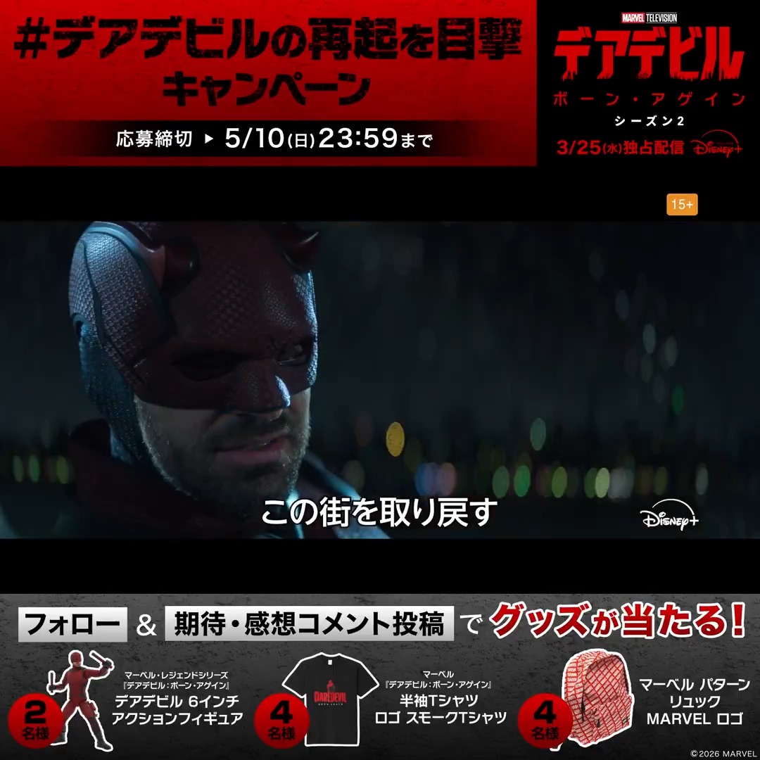 3/25(水)#ディズニープラス で独占配信開始📺 『デアデビル：ボーン・アゲイン』シーズン2 ◥◣ 期待・感想キャンペーン開催💥◢◤ ❶フォロー ❷ #デアデビルの再起を目撃キャンペーン で本作への期待や感想を投稿💬 10名にグッズ🎁 街を取り戻すために戦う #デアデビル の姿を目撃せよ——