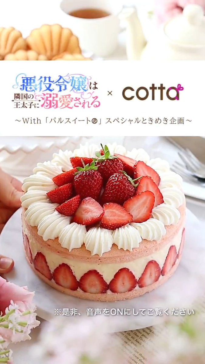 ⊹⁺‧┈┈┈┈┈┈┈ アニメ #悪役令嬢は隣国の王太子に溺愛される×cotta スペシャルときめきコラボレーションが決定! ┈┈┈┈┈┈┈ ‧⁺ ⊹˚. 第1弾は第3話に登場したマリンフォレスト王国特産の苺を使った「苺のケーキ」🍓🍰 特製レシピをティアラローズ(CV:#渕上舞)新規ボイス動画でお届け✨ 是非音声ON📢にしてご覧ください💓 さらに、サイン入りポスター&動画で登場したアイテムを抽選で当たる プレゼントキャンペーンも決定❣詳細はツリーをチェック! 📝レシピはこちらから #あくできアニメ #PR #味の素KK