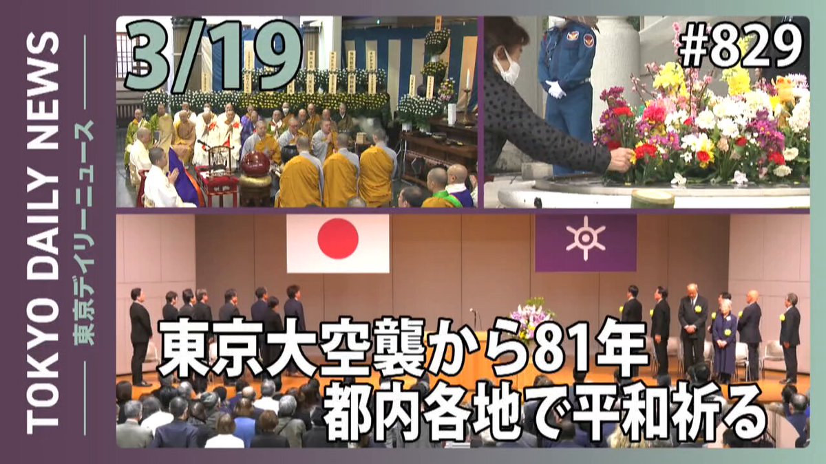 📣1分でわかる都政の動き 東京大空襲から81年となった3月10日、東京都慰霊堂で「都内戦災並びに関東大震災遭難者春季慰霊大法要」が行われ、秋篠宮皇嗣同妃両殿下がご臨席になりました。 遺族代表や東京都・墨田区代表など、約210人が参列し、小池知事は追悼の辞を述べました。 午後には都庁で第36回東京都平和の日記念式典が開催され、追悼と平和への祈りがささげられました。 #東京デイリーニュース