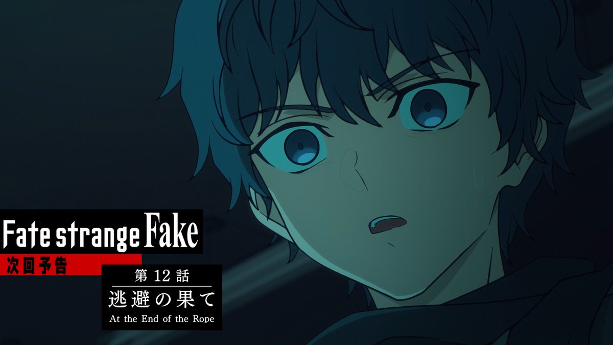 ◤『Fate/strange Fake』 第12話予告PV公開 ◢ 📺第12話放送情報 3月21日(土)23:30～ ➤TOKYO MX ➤BS11 ➤群馬テレビ ➤とちぎテレビ 3月21日(土)26:38～ ➤MBS ※通常と放送時間が異なりますのでご注意ください。 3月22日(日)21:00～ ➤AT-X #strangefake #ストレンジフェイク