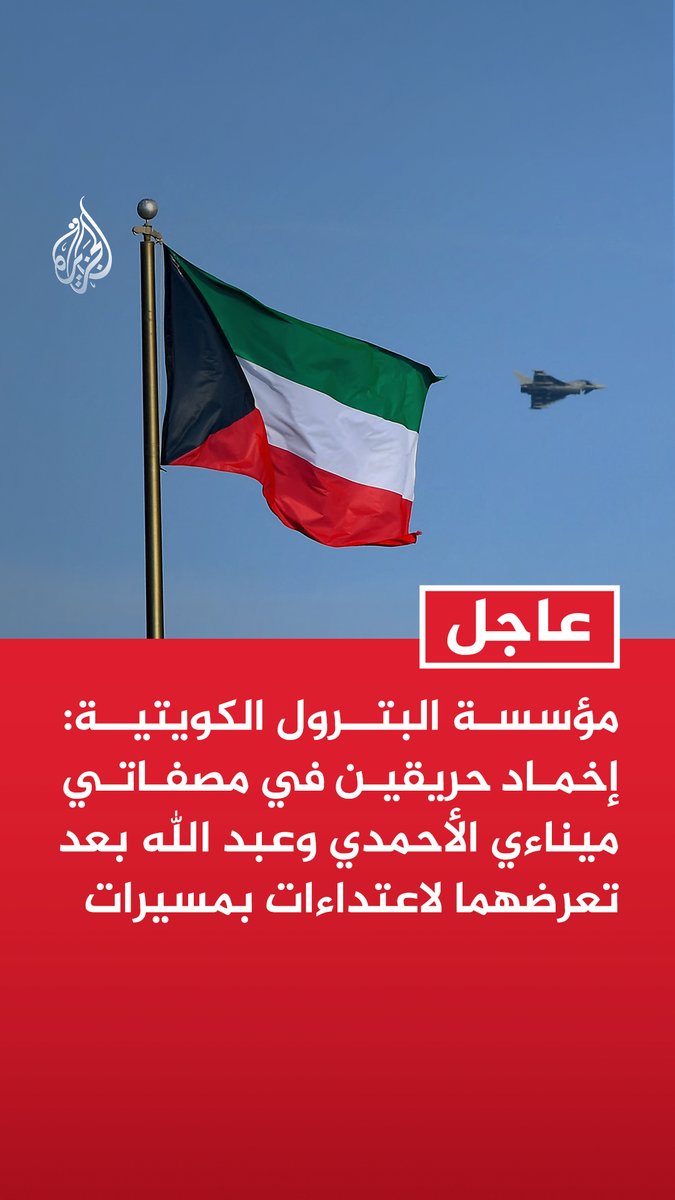 #عاجل | مؤسسة البترول الكويتية: إخماد حريقين في مصفاتي ميناءي الأحمدي وعبد الله بعد تعرضهما لاعتداءات بمسيرات - الحريقان في مصفاتي ميناءي الأحمدي وعبد الله لم يسفرا عن وقوع إصابات