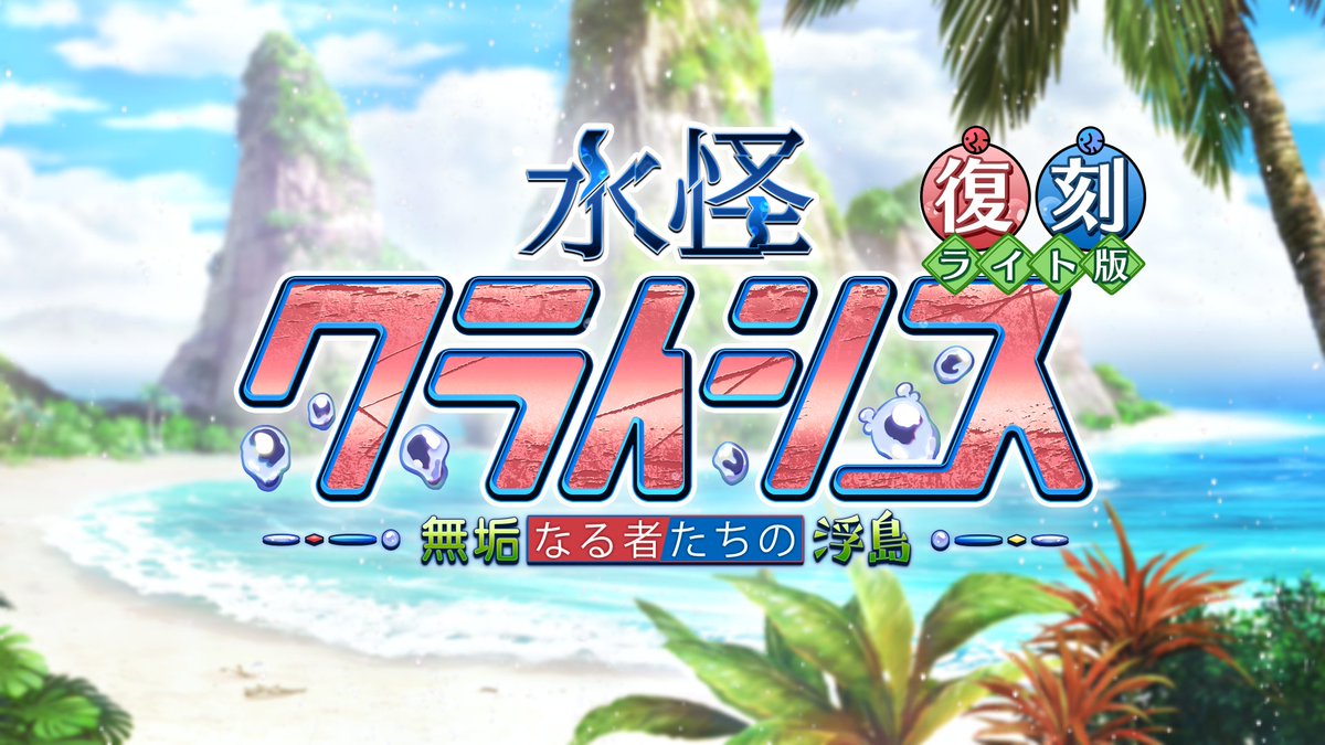 【カルデア広報局より】 期間限定イベント「復刻:水怪クライシス 無垢なる者たちの浮島 ライト版」開幕! 復刻にともない、後日開放されるクエストに「フリークエスト(推奨Lv.90++)」を追加! また、今回はメインクエストの進行度クリア報酬でピュアプリズムや青銅の苗木が獲得できますので、イベントを進めて報酬を獲得しましょう! ▼詳細はこちら▼ ※開始にともないデータ更新をおこないました。 #FGO #水怪クライシス