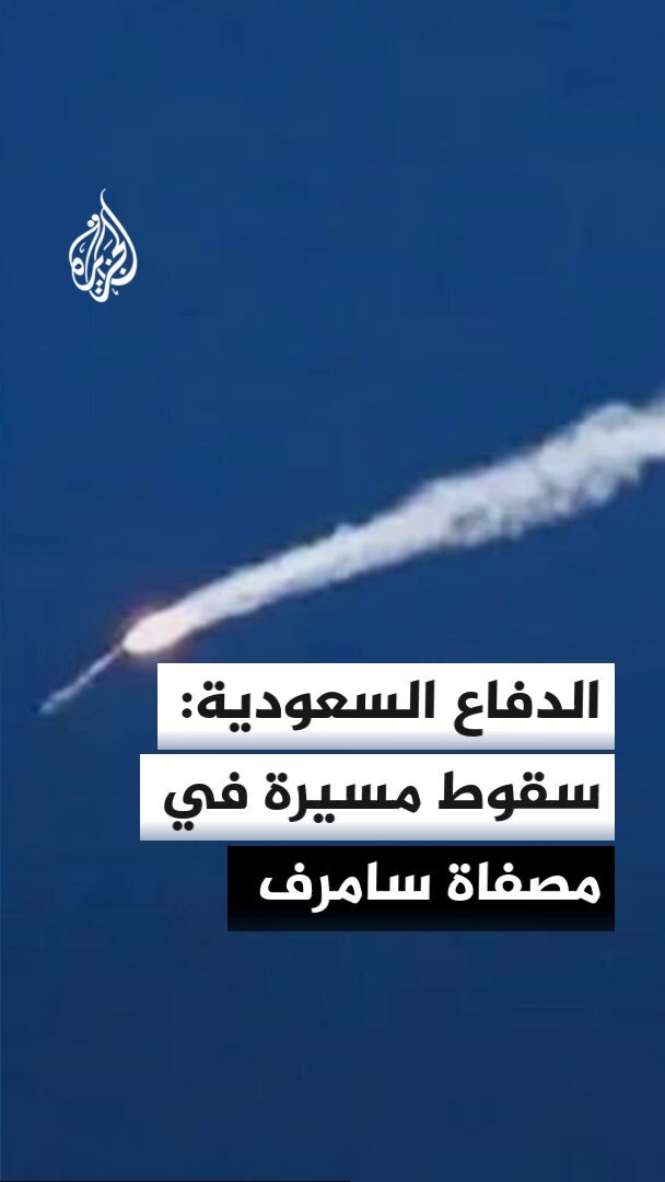وزارة الدفاع #السعودية: سقوط مسيرة في مصفاة سامرف ويجري تقييم الأضرار.. التفاصيل مع مراسل الجزيرة بابا ولد حرمة #الأخبار