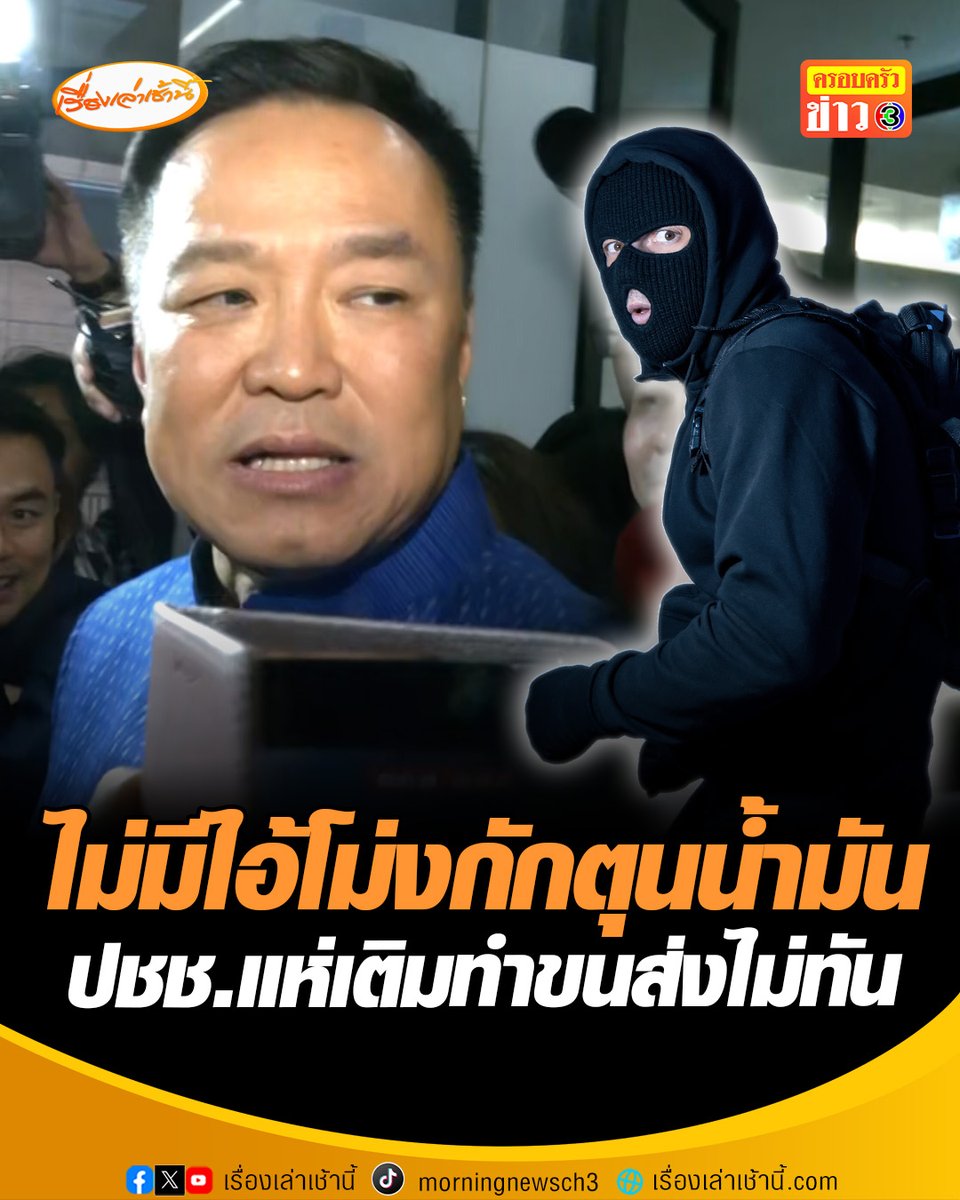 “นายกฯ อนุทิน” ยันไม่มีไอ้โม่งกักตุน ย้ำไทยไม่ขาดแคลนน้ำมัน แต่ประชาชนกังวลจนกักตุน พบปริมาณการใช้เพิ่มขึ้นกว่า 10 ล้านลิตรต่อวัน มอบกระทรวงพลังงาน จัดการปัญหาต่อ #เรื่องเล่าเช้านี้ #ครอบครัวข่าว3 #ข่าวการเมือง #น้ำมัน