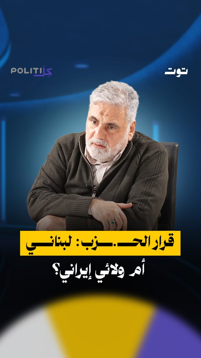 النائب السابق نواف الموسوي: لولا دعم إيران لنا لما استطعنا تحرير البلد عام ٢٠٠٠ لكن قرارنا يخضع لموجب مصلحتنا الوطنية. الحلقة كاملة على يوتيوب توت الرابط في الفيديو