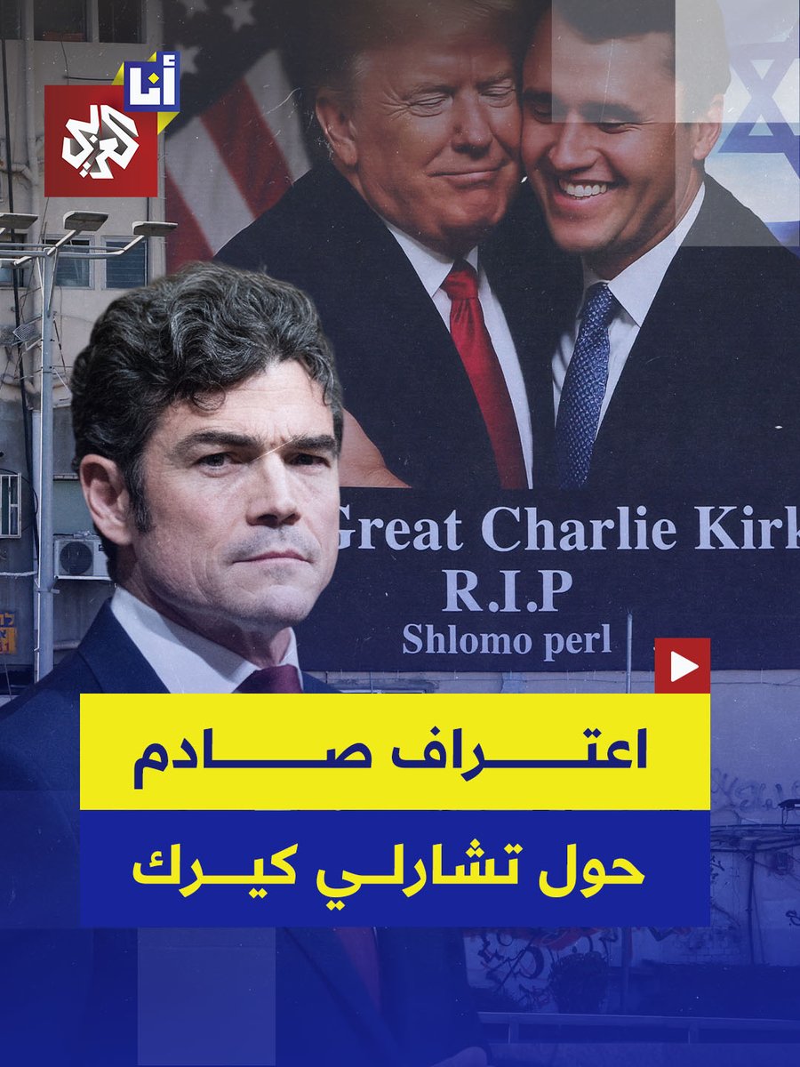 "تم قتل تشارلي كيرك علانية بطريقة مروعة، ولا يُسمح لنا حتى بالتحقيق في ذلك. قال لي بصوت عالٍ: جو، امنعنا من الدخول في حرب مع إيران".. المدير المستقيل من المركز الوطني لمكافحة الإرهاب الأميركي جوزيف كينت، يكشف تفاصيل صادمة عن آخر لقاء جمعه بكيرك، وسط تساؤلات متزايدة حول الضغوط السياسية وملابسات الاغتيال الغامض. #أنا_العربي