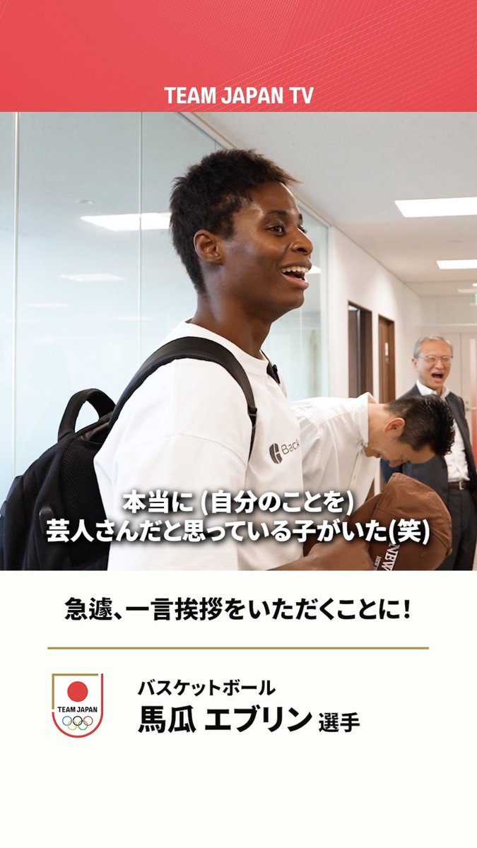 / 馬瓜エブリン 選手のさすがのアドリブ力💭 Evelyn Mawuli 馬瓜エブリン 🏀 \ バスケットボール、そして 日本スポーツの未来に向けた熱い想いも。 動画のフルはこちらから 🔗 #TEAMJAPAN