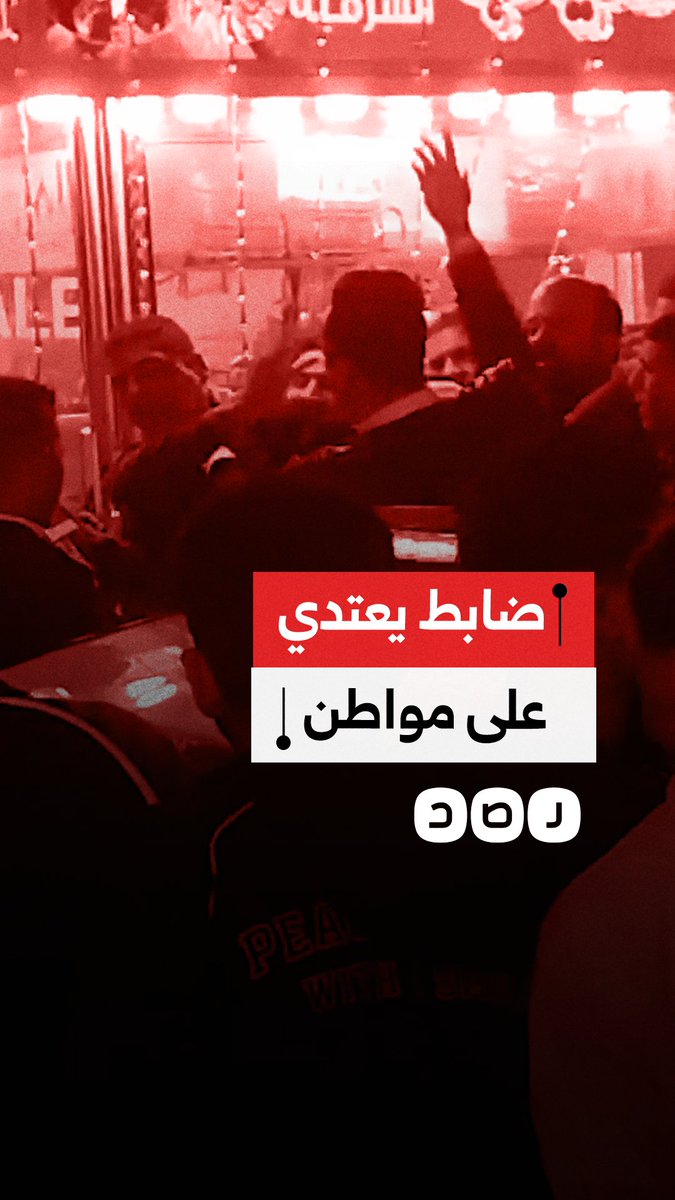 فيديو يوثق اعتداء ضابط شرطة على مواطن