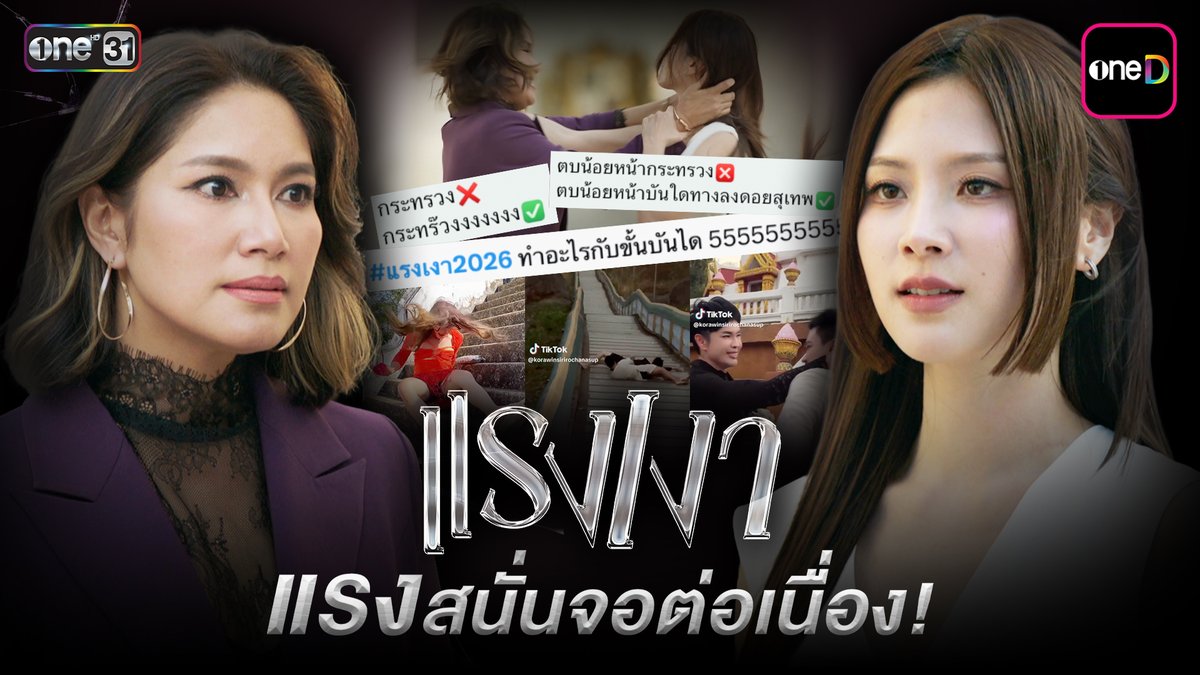 ฉากตบหน้าบันไดกระทรวงสุดแซ่บ ทำชาวเน็ตแห่รับบท “มุตตา” และ “นพนภา” กันทั้งไทม์ไลน์ จนเป็นปรากฏการณ์ที่พิสูจน์ว่า “แรงเงา” ยังแรงสมชื่อ! “แรงเงา2026” เร็ว ๆ นี้ 📺 ดูทีวี ช่องวัน 31 📲 ดูย้อนหลัง แอป oneD ที่เดียว #แรงเงา #ช่องวัน31 #one31 #oneD #oneDจริตไทย