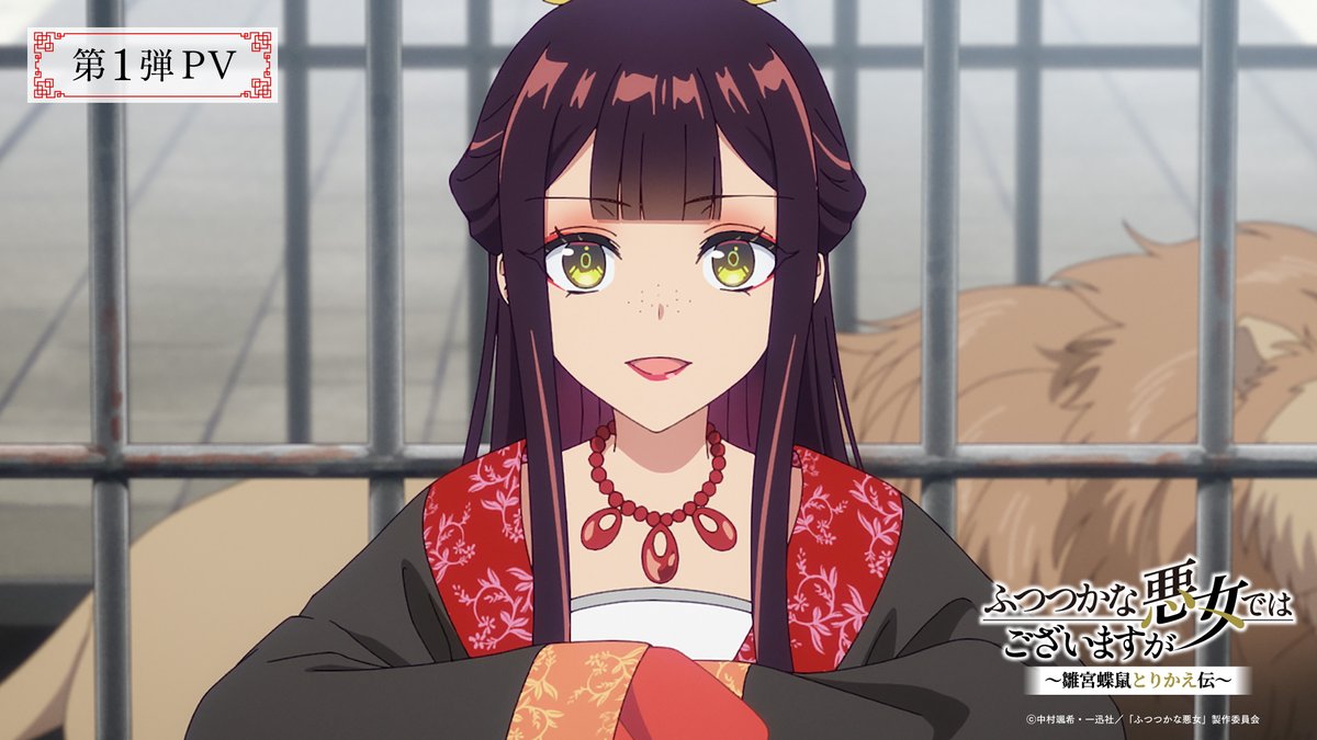 ⋰⠔ 『ふつつかな悪女ではございますが ~雛宮蝶鼠とりかえ伝~』 第1弾PV公開🎬✨ ⋱⠢ 尭明・辰宇・莉莉・冬雪の キャスト情報もあわせて公開です🎁✨ TVアニメ『#ふつつかな悪女』は、 2026年7月よりテレ東系列にて放送🦋 ପଓアニメ公式HP: